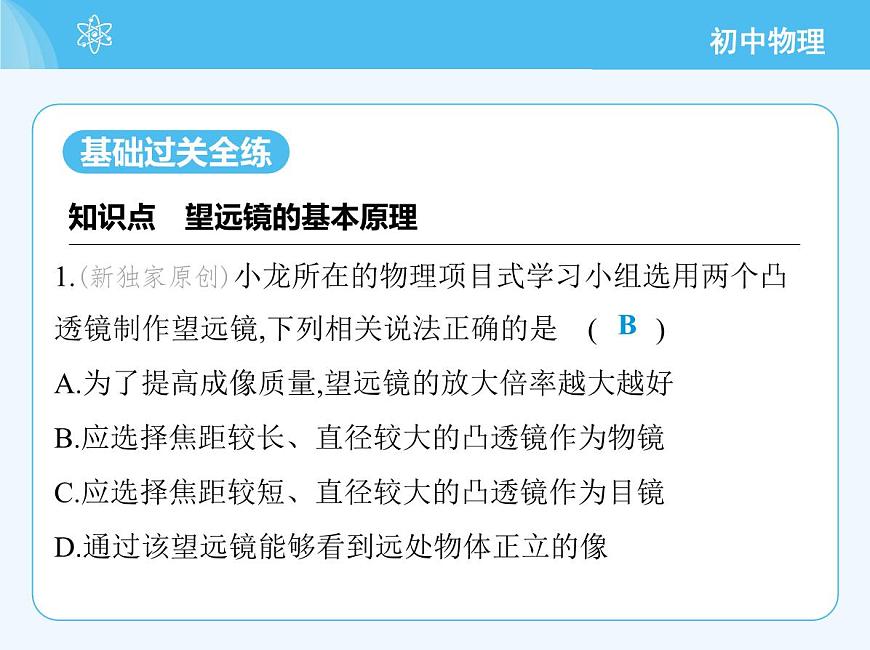 第5節(jié)　跨學(xué)科實(shí)踐_制作望遠(yuǎn)鏡第3頁(yè)