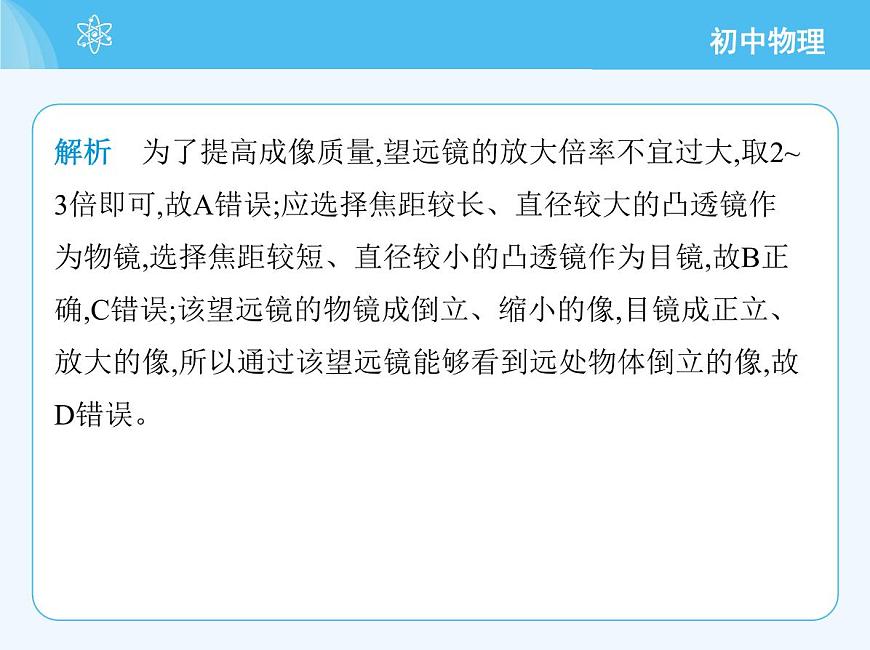 第5節(jié)　跨學(xué)科實(shí)踐_制作望遠(yuǎn)鏡第4頁(yè)