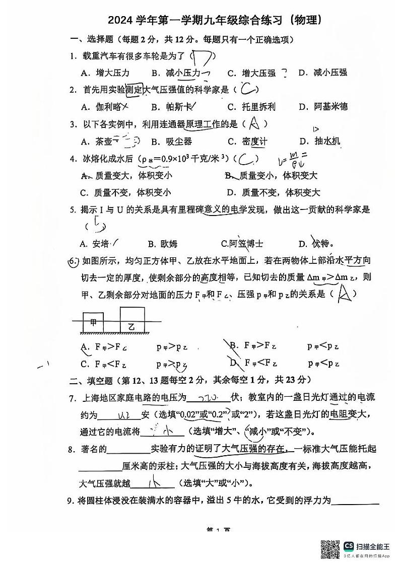 2024-2025学年上海市进华中学 九年级上学期物理期中试卷第1页