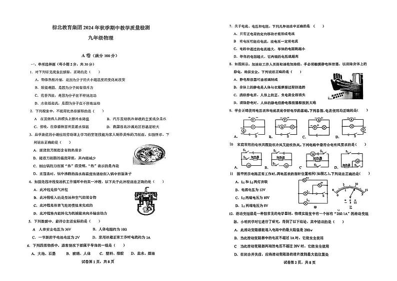 四川省成都市武侯区成都市棕北中学2024-2025学年九年级上学期11月期中物理试题01