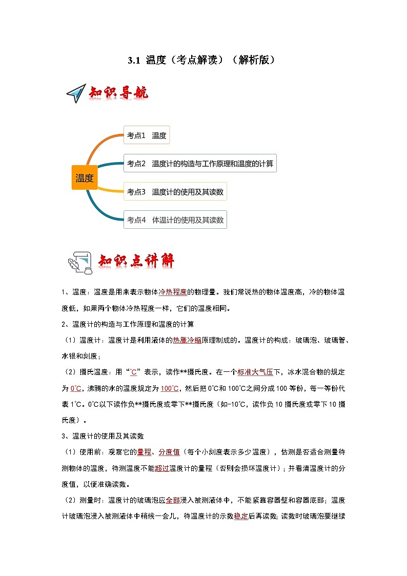人教版物理八年级上册同步讲义+专题训练3.1 温度(考点解读)(解析版)第1页