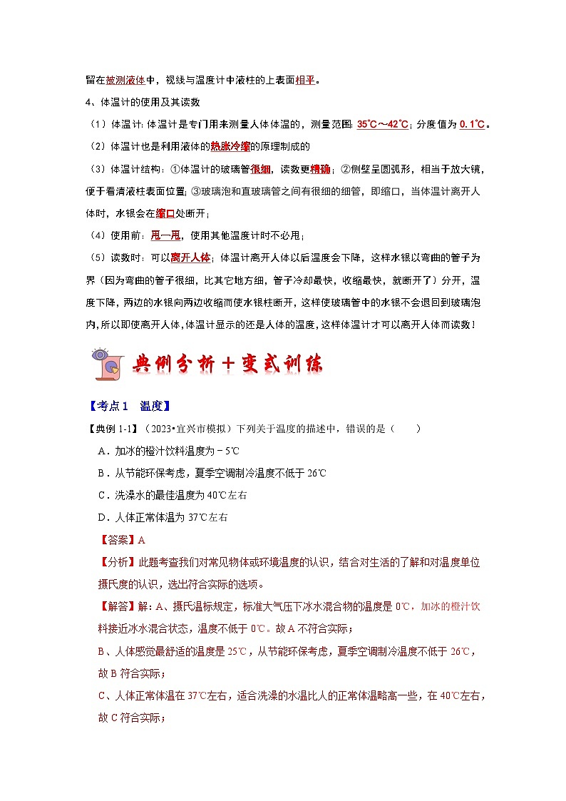 人教版物理八年级上册同步讲义+专题训练3.1 温度(考点解读)(解析版)第2页