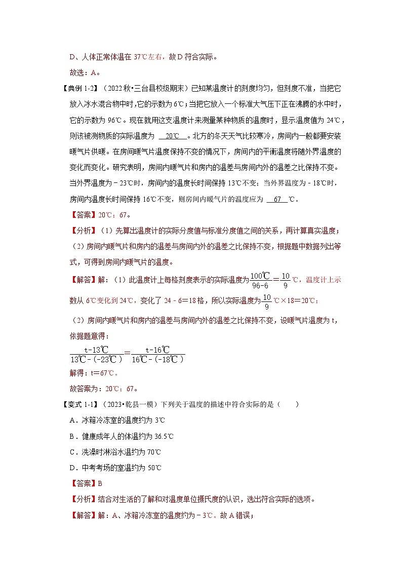 人教版物理八年级上册同步讲义+专题训练3.1 温度(考点解读)(解析版)第3页