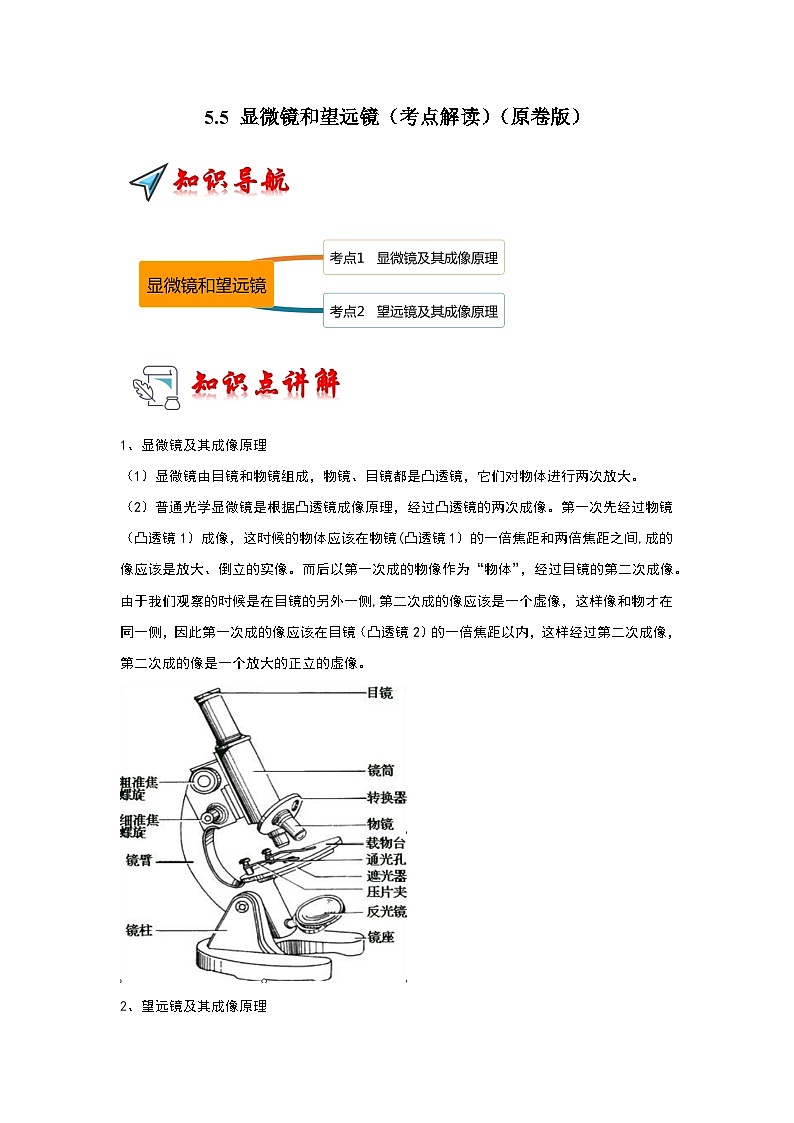 人教版物理八年级上册同步讲义+专题训练5.5 显微镜和望远镜(考点解读)(学生版)第1页