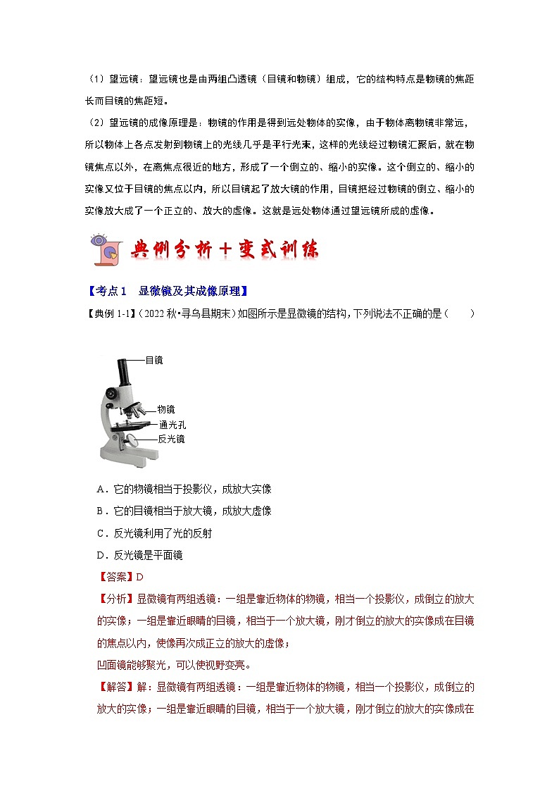 人教版物理八年級上冊同步講義+專題訓(xùn)練5.5 顯微鏡和望遠(yuǎn)鏡(考點(diǎn)解讀)(解析版)第2頁