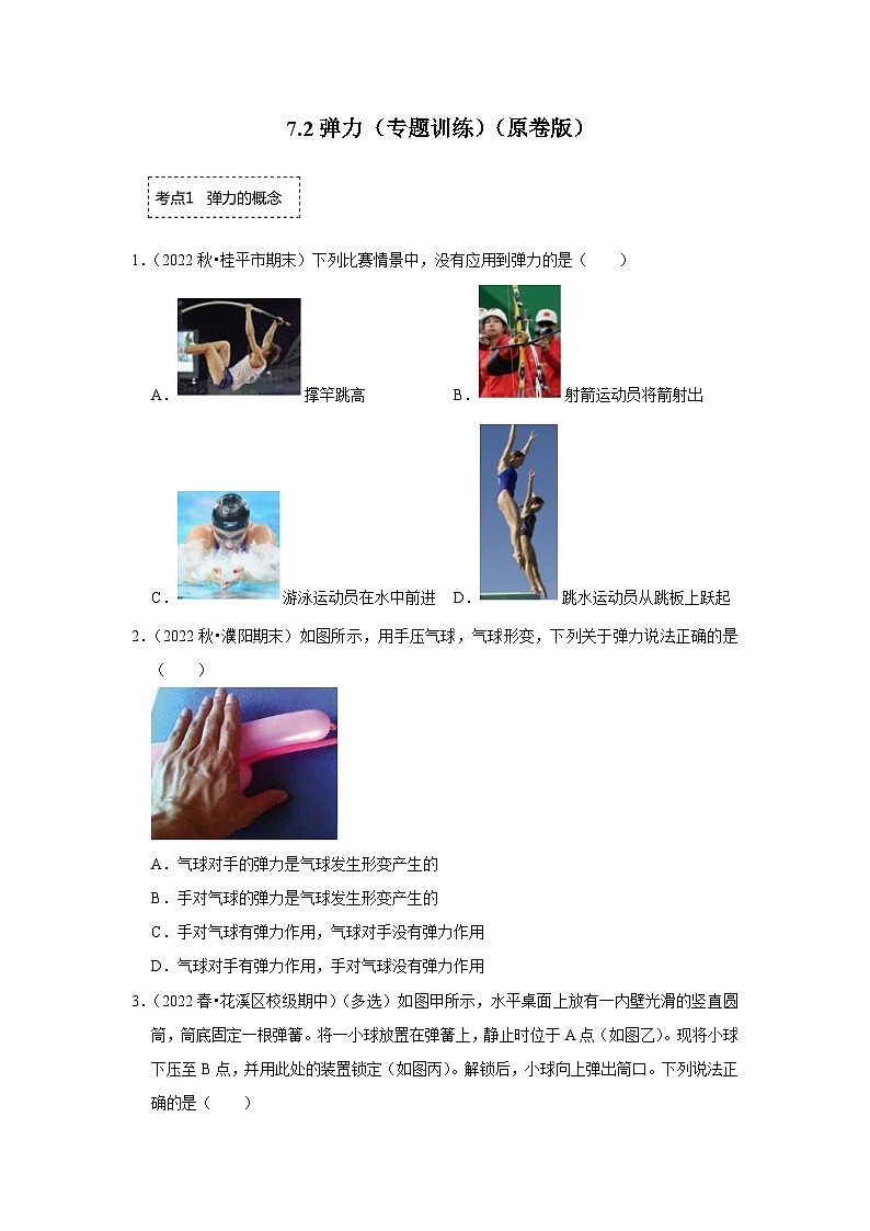 人教版物理八年级下册同步讲义+专题训练7.2弹力(专题训练)(原卷版)第1页