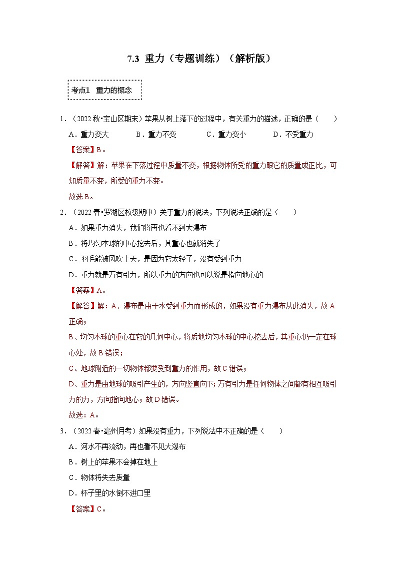 人教版物理八年级下册同步讲义+专题训练7.3 重力(专题训练)(2份,原卷版+解析版)01