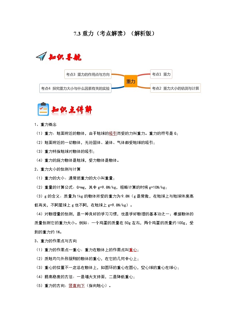 人教版物理八年级下册同步讲义+专题训练7.3重力(考点解读)(解析版)第1页