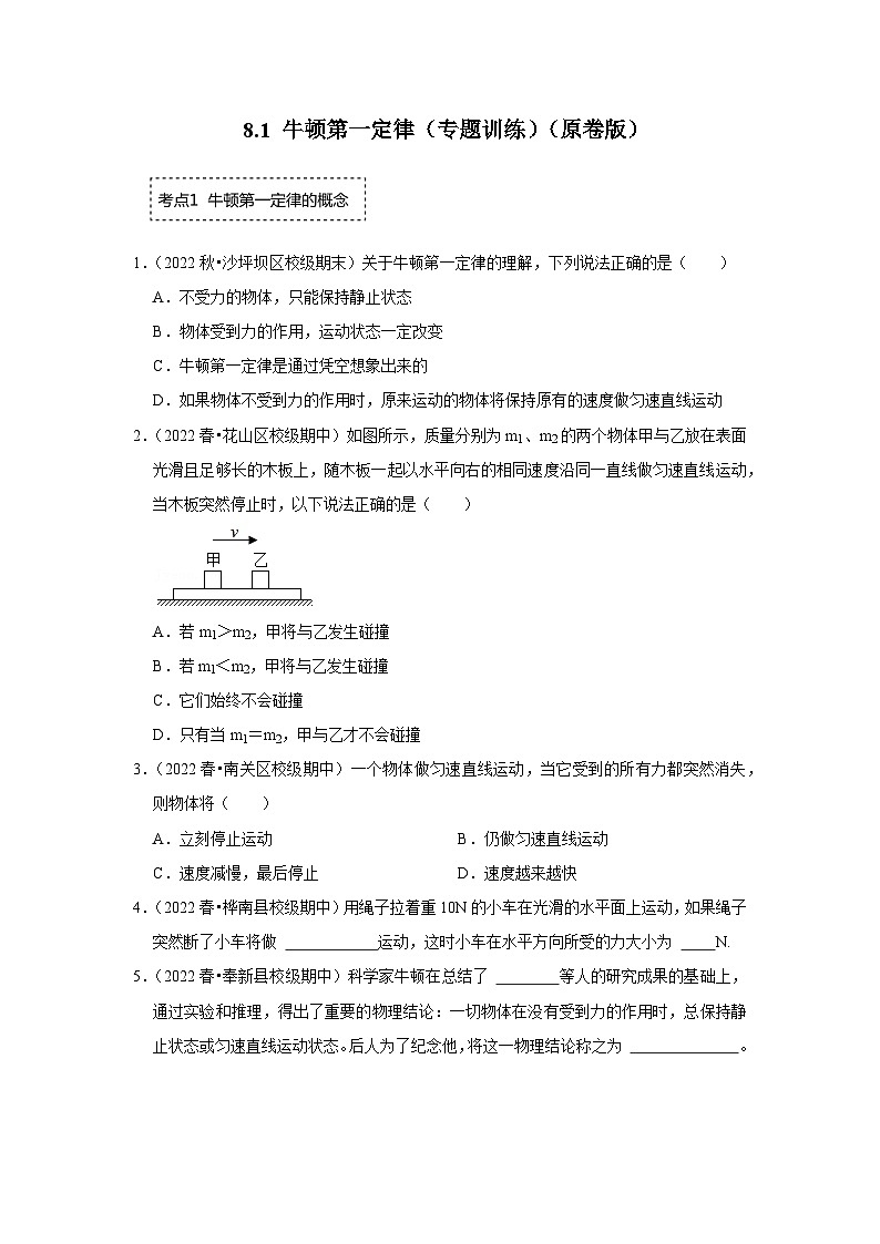 人教版物理八年级下册同步讲义+专题训练8.1 牛顿第一定律(专题训练)(原卷版)第1页