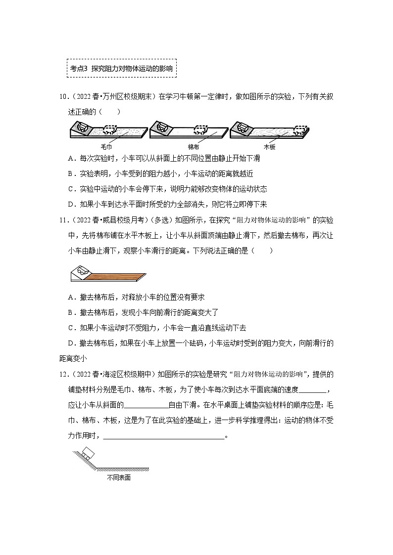 人教版物理八年级下册同步讲义+专题训练8.1 牛顿第一定律(专题训练)(原卷版)第3页