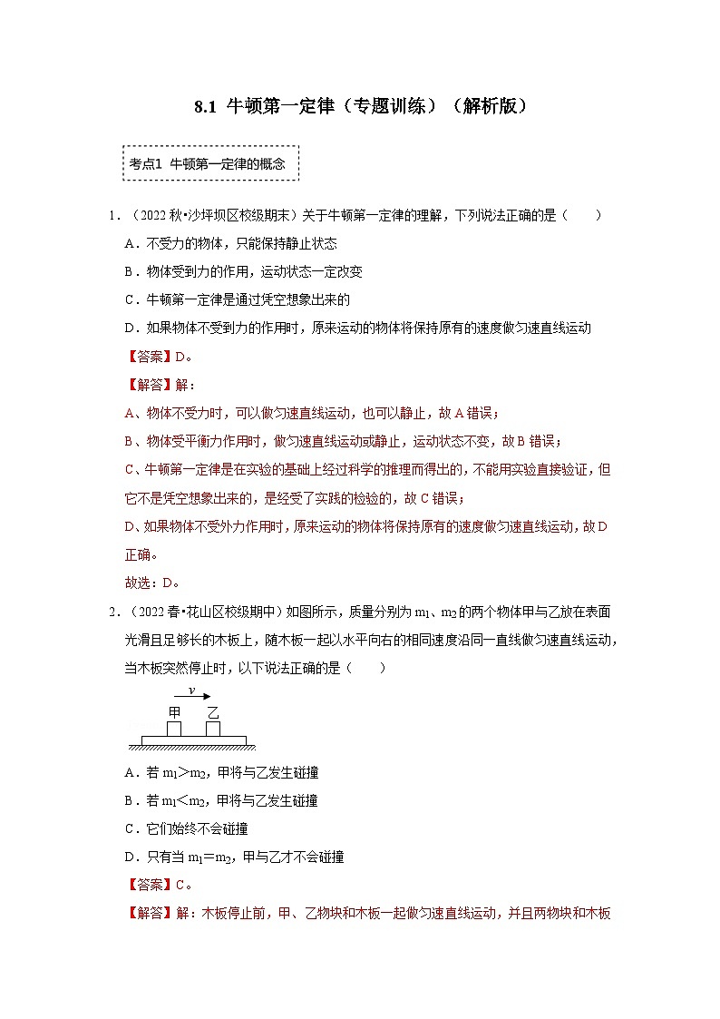 人教版物理八年级下册同步讲义+专题训练8.1 牛顿第一定律(专题训练)(解析版)第1页