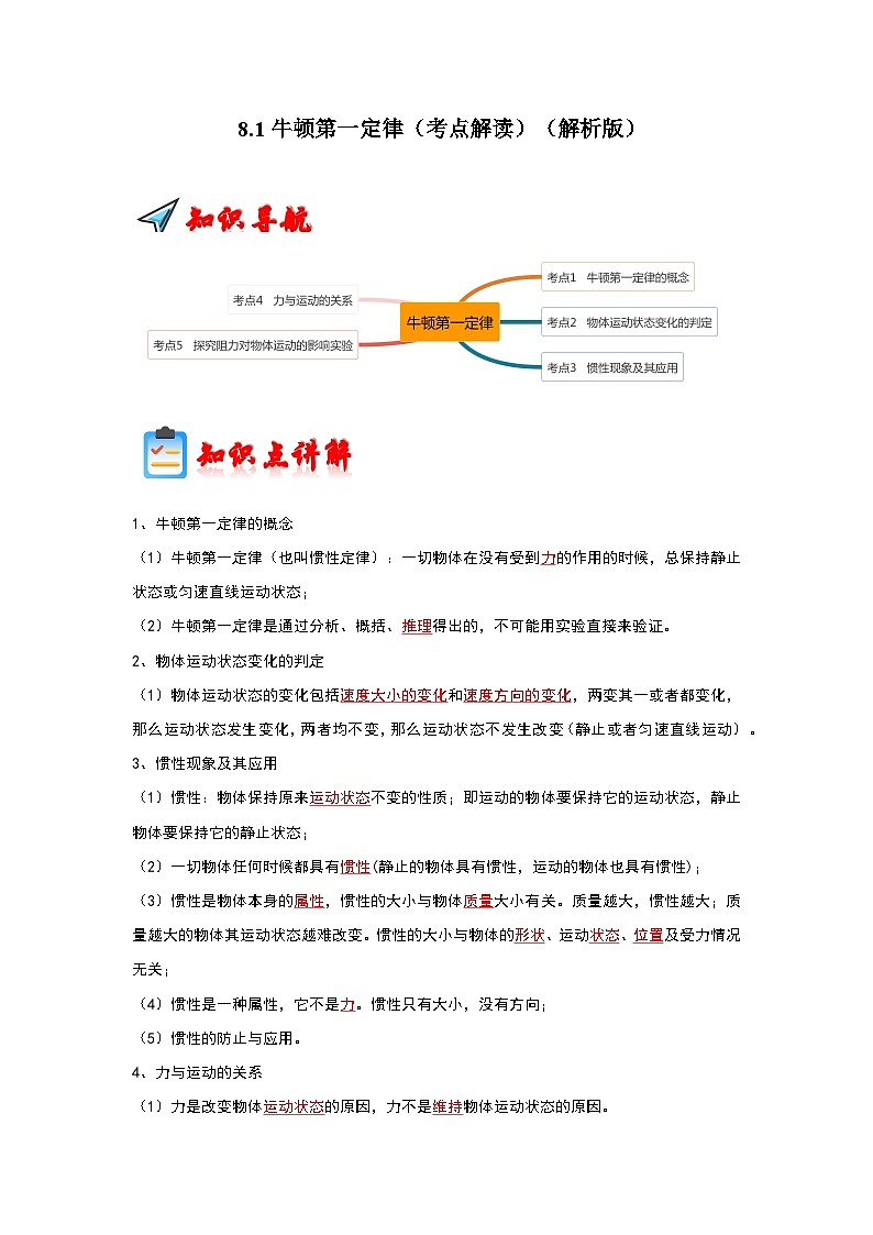 人教版物理八年级下册同步讲义+专题训练8.1牛顿第一定律(考点解读)(解析版)第1页