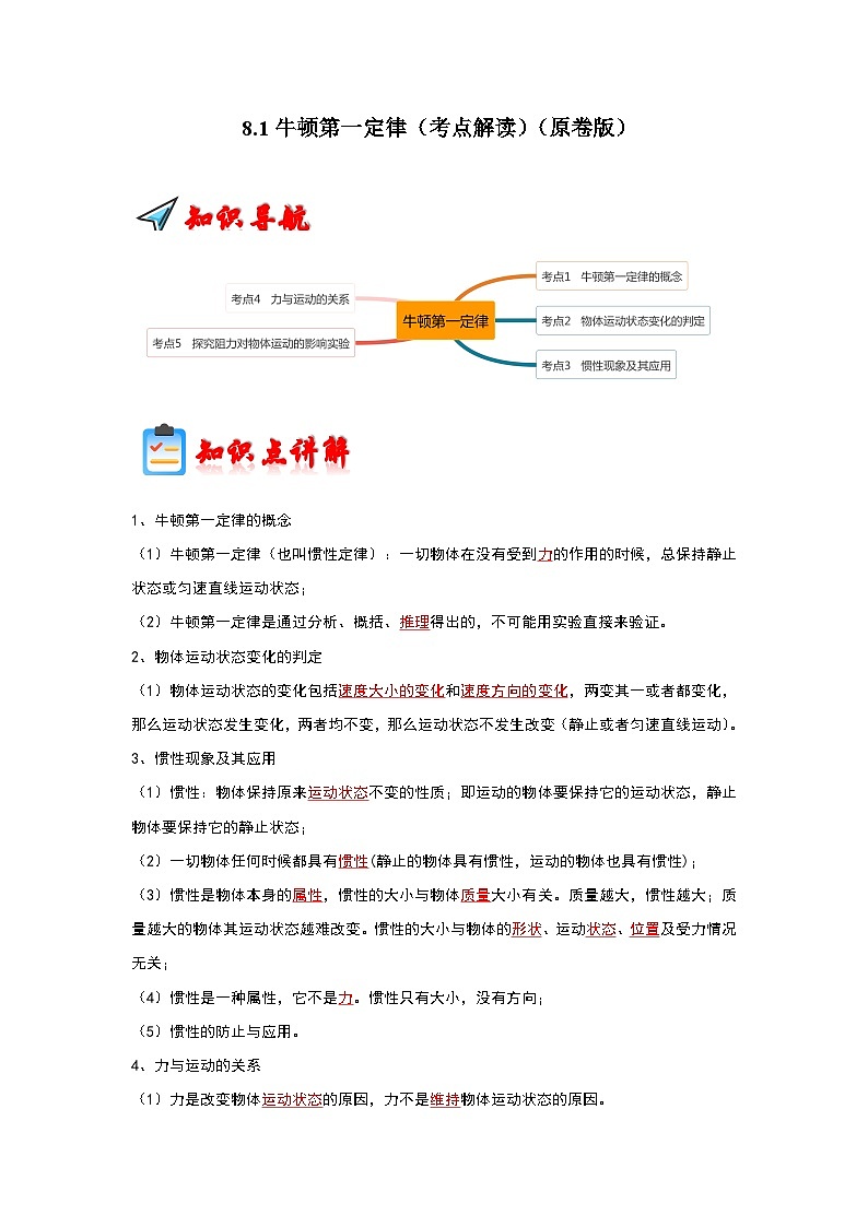人教版物理八年级下册同步讲义+专题训练8.1牛顿第一定律(考点解读)(原卷版)第1页