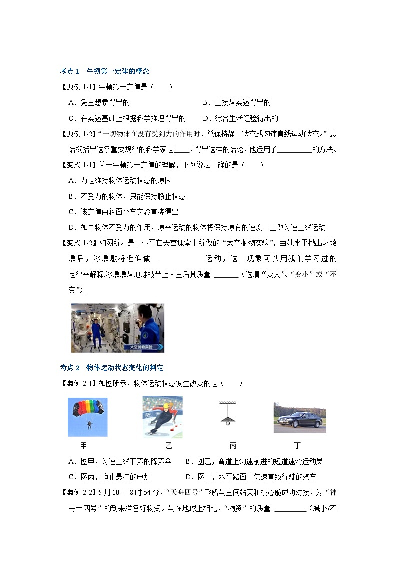 人教版物理八年级下册同步讲义+专题训练8.1牛顿第一定律(考点解读)(原卷版)第3页