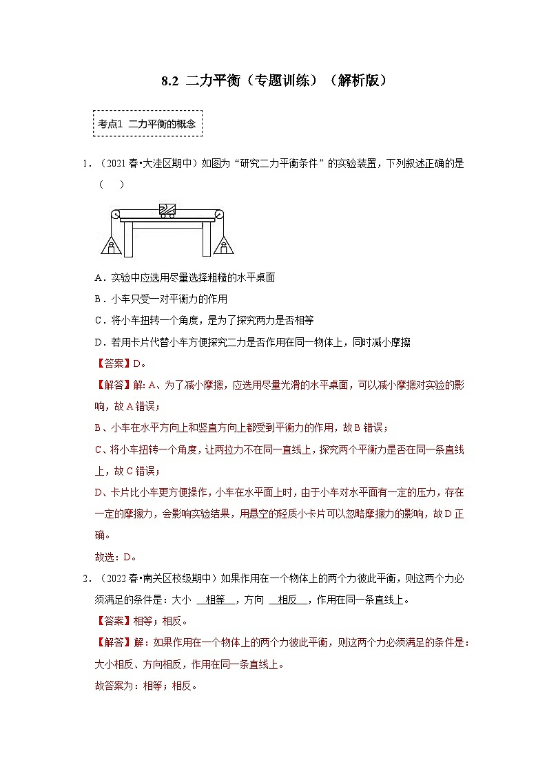 人教版物理八年级下册同步讲义+专题训练8.2 二力平衡(专题训练)(解析版)第1页