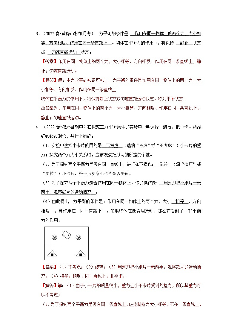 人教版物理八年级下册同步讲义+专题训练8.2 二力平衡(专题训练)(解析版)第2页