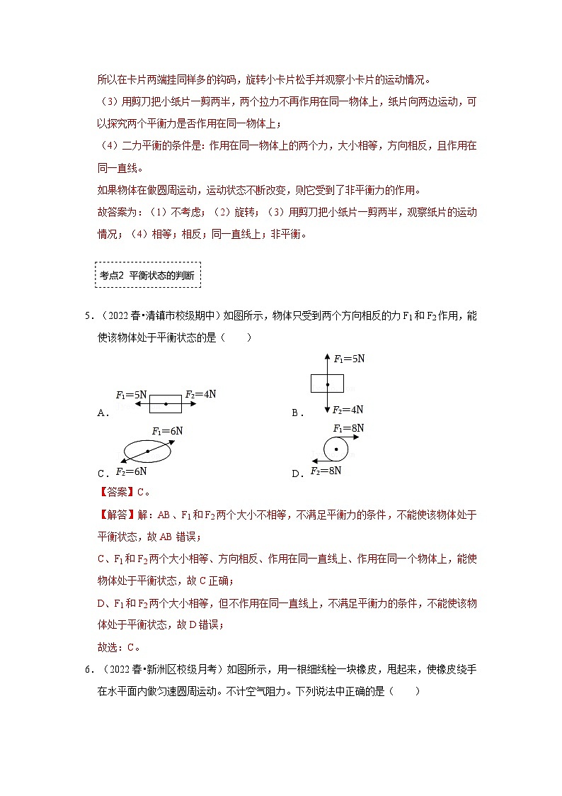人教版物理八年级下册同步讲义+专题训练8.2 二力平衡(专题训练)(解析版)第3页