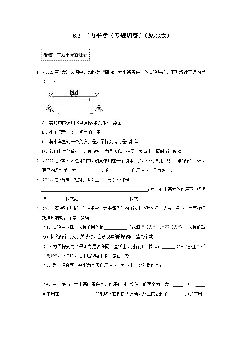 人教版物理八年级下册同步讲义+专题训练8.2 二力平衡(专题训练)(原卷版)第1页