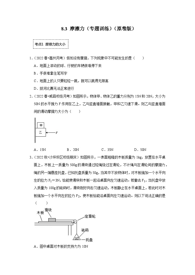 人教版物理八年级下册同步讲义+专题训练8.3 摩擦力(专题训练)(原卷版)第1页