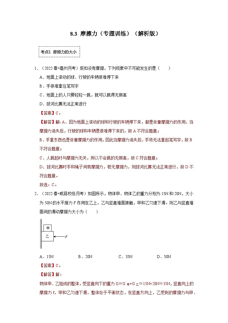 人教版物理八年级下册同步讲义+专题训练8.3 摩擦力(专题训练)(解析版)第1页