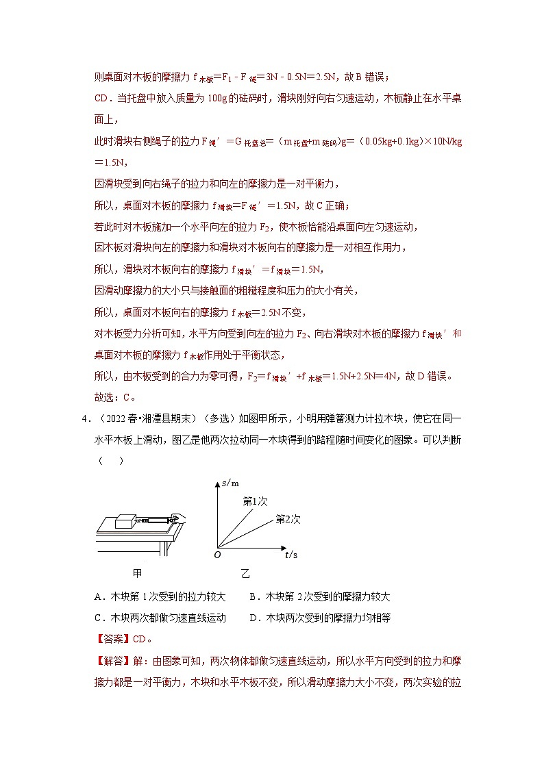 人教版物理八年级下册同步讲义+专题训练8.3 摩擦力(专题训练)(解析版)第3页