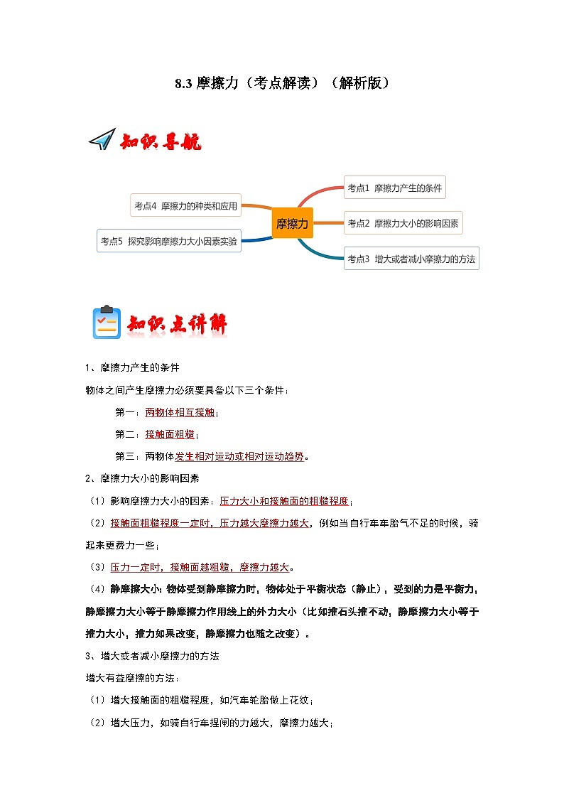 人教版物理八年级下册同步讲义+专题训练8.3摩擦力(考点解读)(解析版)第1页