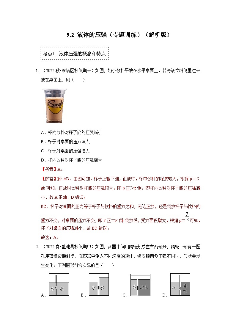 人教版物理八年级下册同步讲义+专题训练9.2 液体的压强(专题训练)(解析版)第1页