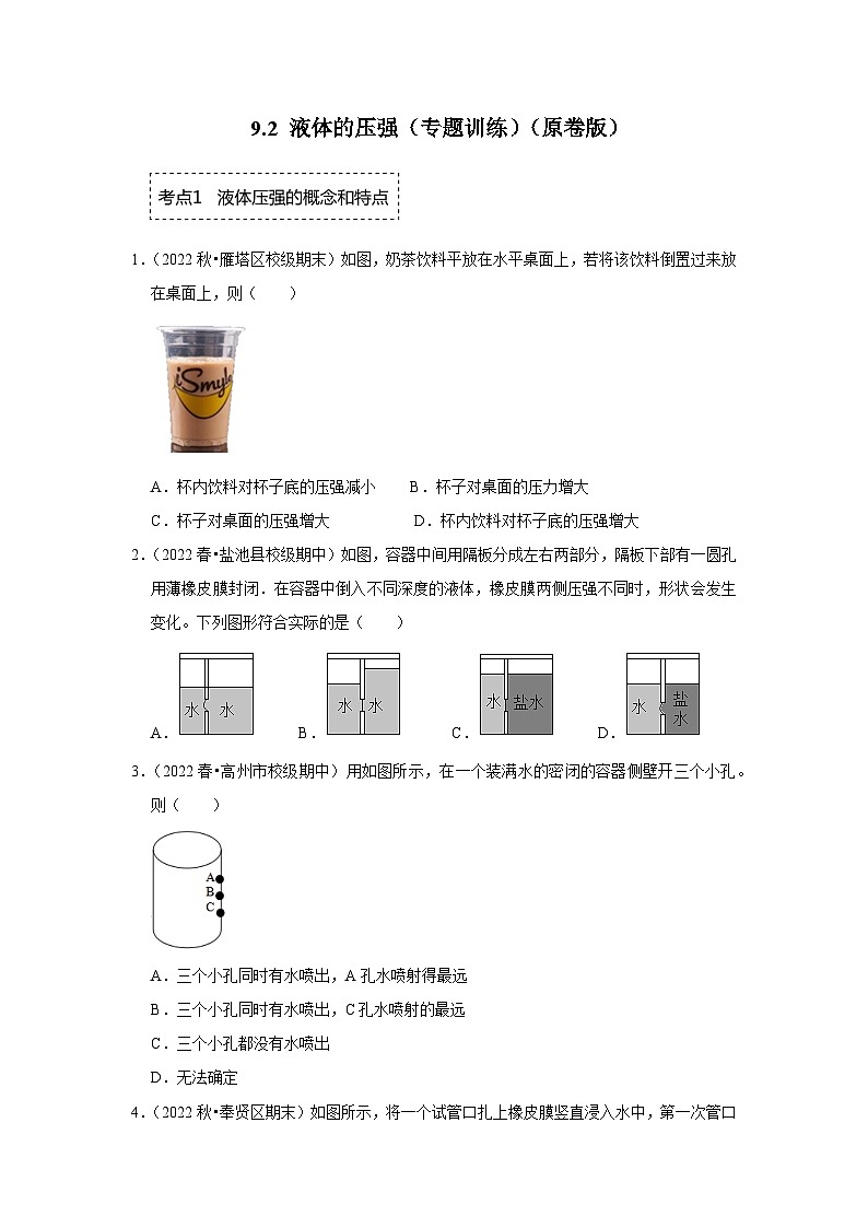 人教版物理八年级下册同步讲义+专题训练9.2 液体的压强(专题训练)(原卷版)第1页