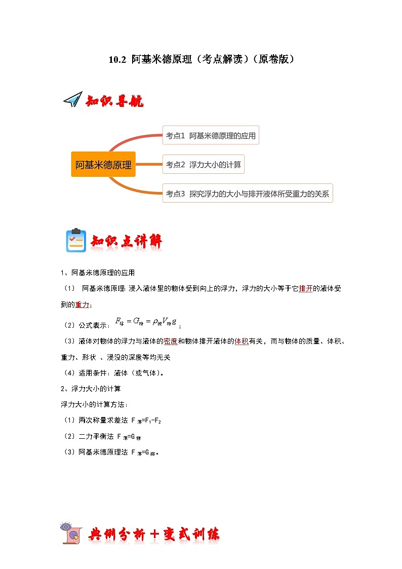 人教版物理八年级下册同步讲义+专题训练10.2 阿基米德原理(考点解读)(原卷版)第1页
