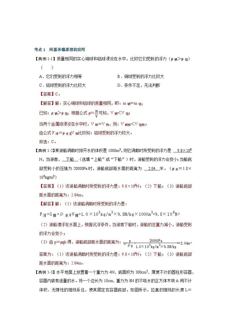 人教版物理八年级下册同步讲义+专题训练10.2 阿基米德原理(考点解读)(解析版)第2页
