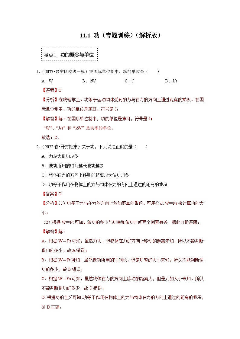 人教版物理八年级下册同步讲义+专题训练11.1 功(专题训练)(解析版)第1页