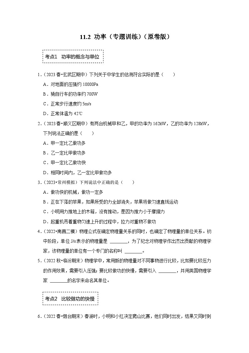 人教版物理八年级下册同步讲义+专题训练11.2 功率(专题训练)(原卷版)第1页