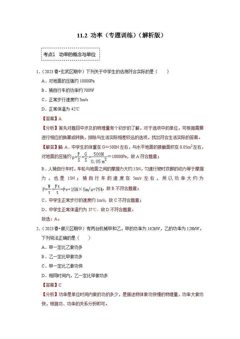 人教版物理八年级下册同步讲义+专题训练11.2 功率(专题训练)(解析版)第1页