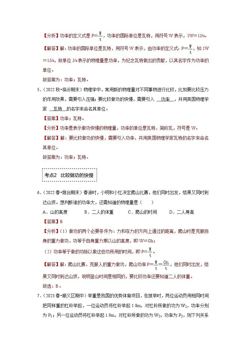 人教版物理八年级下册同步讲义+专题训练11.2 功率(专题训练)(解析版)第3页