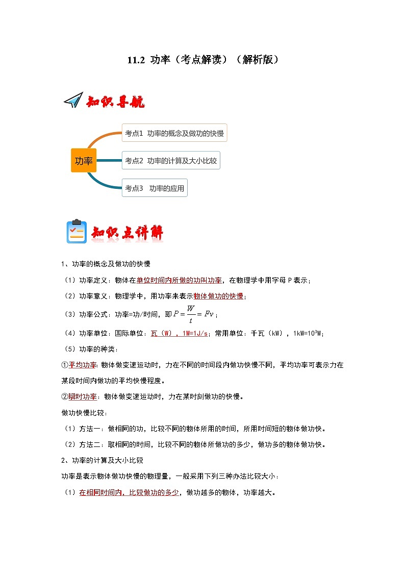 人教版物理八年级下册同步讲义+专题训练11.2 功率(考点解读)(解析版)第1页