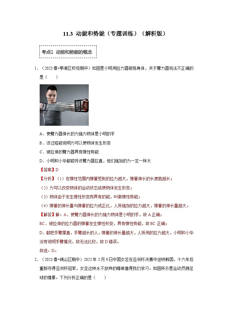 人教版物理八年级下册同步讲义+专题训练11.3 动能和势能(专题训练)(解析版)第1页