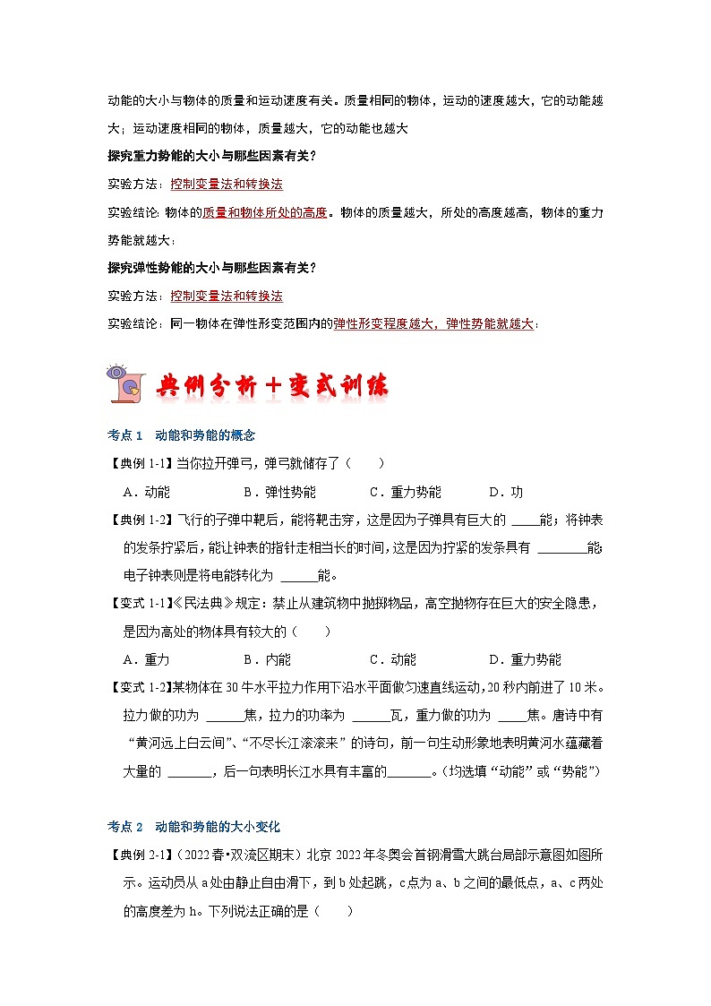 人教版物理八年级下册同步讲义+专题训练11.3 动能和势能(考点解读)(原卷版)第3页