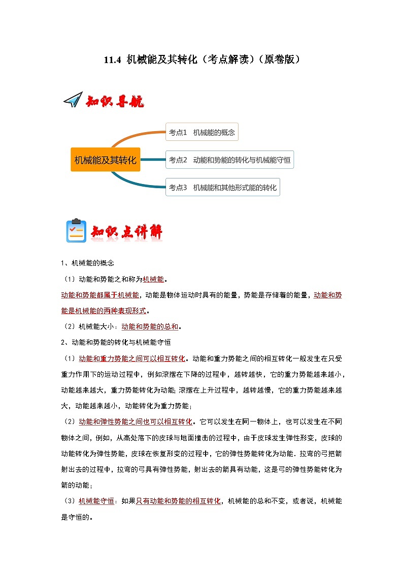 人教版物理八年级下册同步讲义+专题训练11.4 机械能及其转化(考点解读)(原卷版)第1页