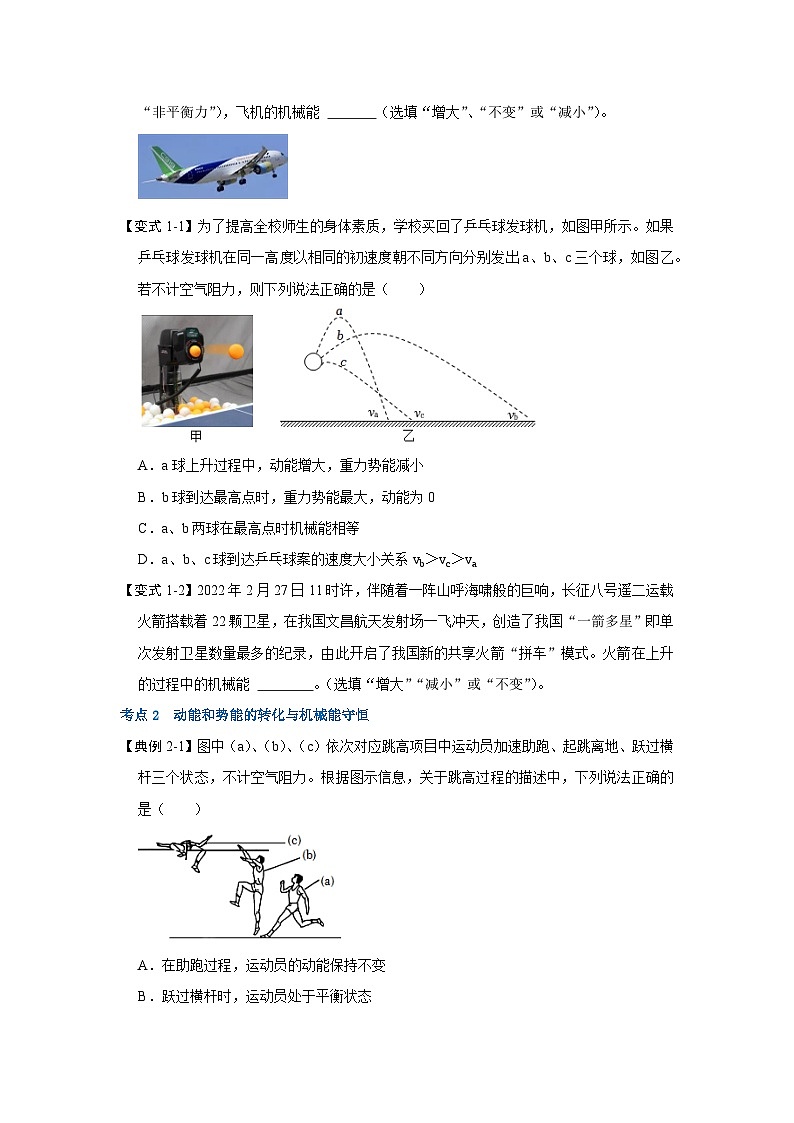 人教版物理八年级下册同步讲义+专题训练11.4 机械能及其转化(考点解读)(原卷版)第3页