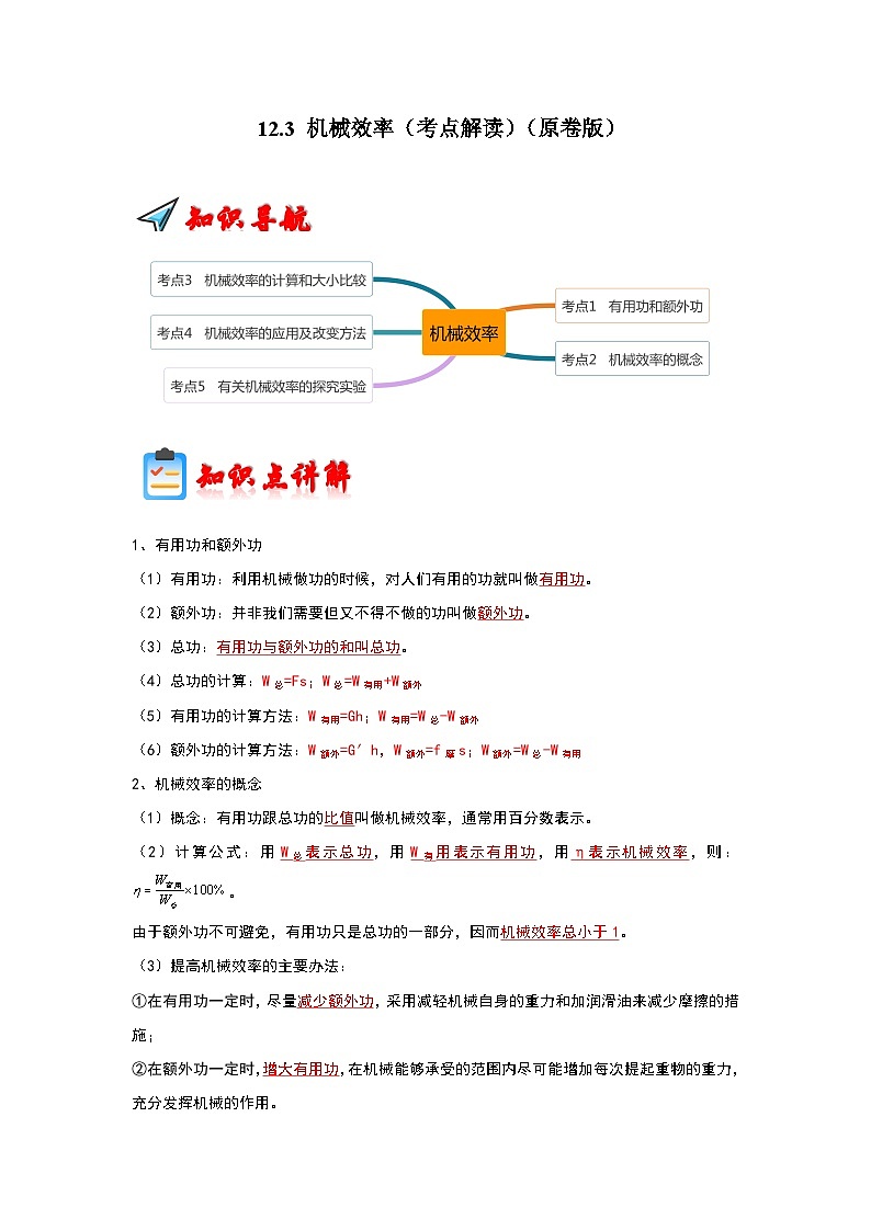 人教版物理八年级下册同步讲义+专题训练12.3 机械效率(考点解读)(原卷版)第1页