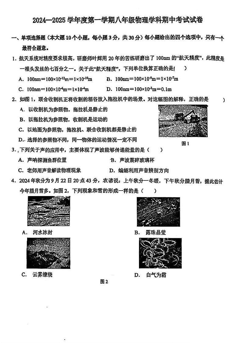 天津市河东区多校2024-2025学年八年级上期中物理试题01