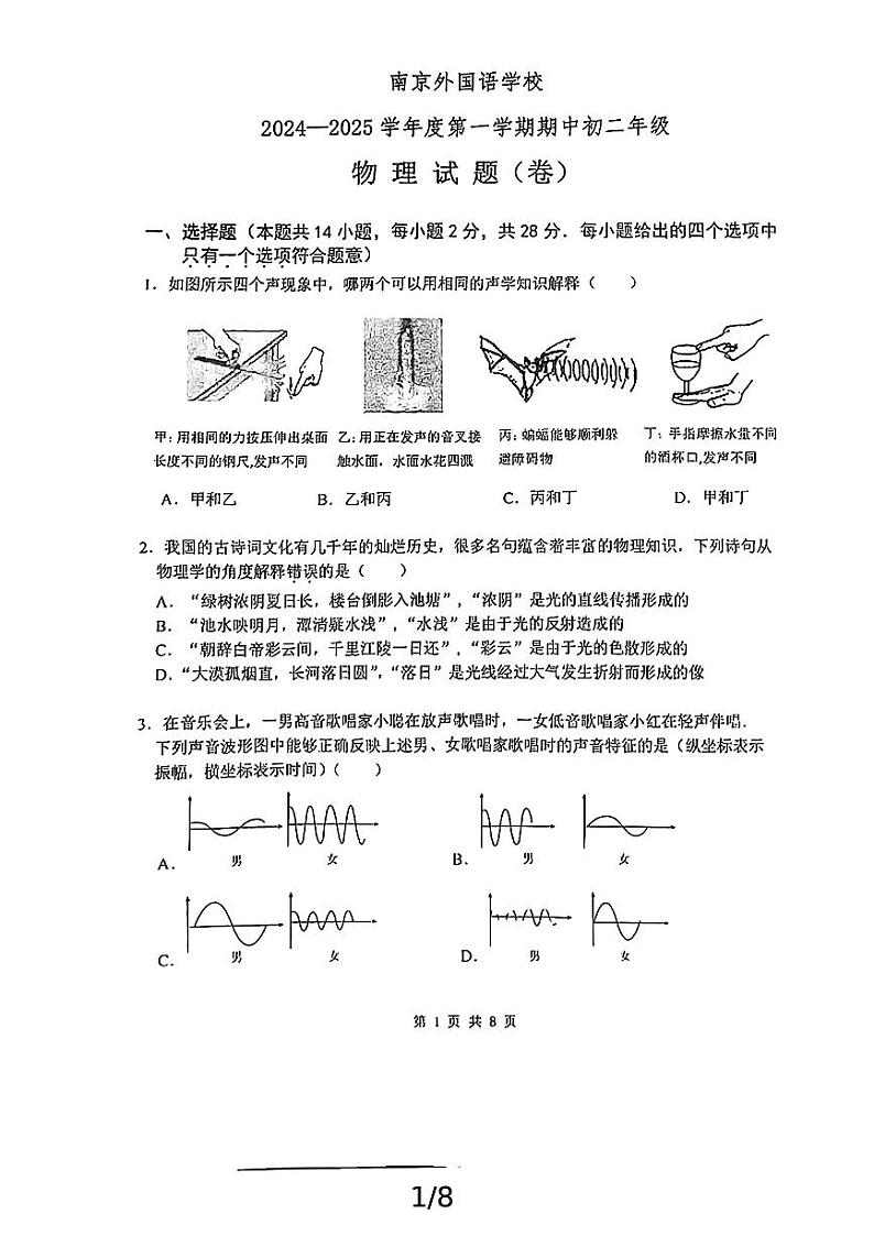 江苏省南京外国语学校2024-2025学年八年级上学期期中物理试题第1页