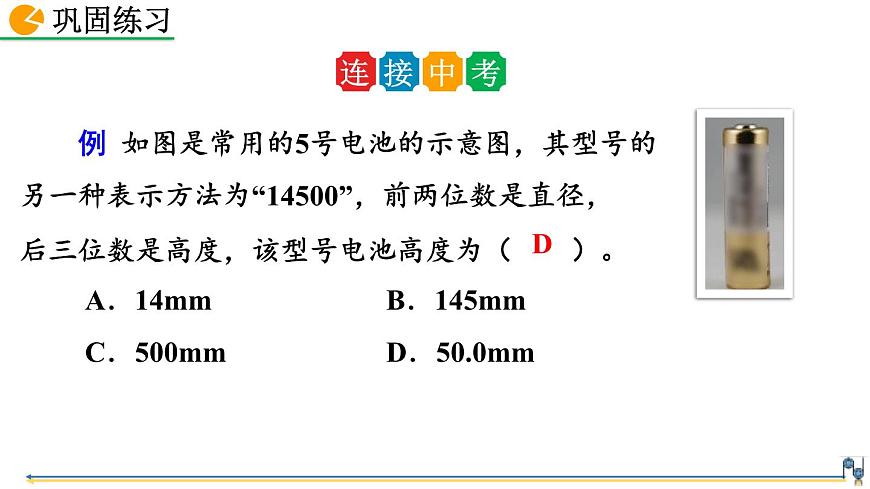 人教版(2024)八年級(jí)物理上冊(cè)1.1長(zhǎng)度和時(shí)間的測(cè)量課件第7頁