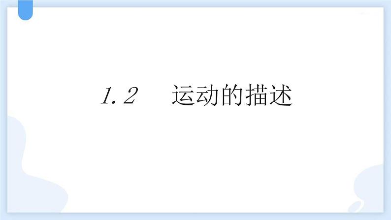人教版(2024)八年级物理上册1.2运动的描述课件第1页