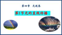 人教版（2024）八年级上册（2024）第四章 光现象第1节 光的直线传播教案配套ppt课件