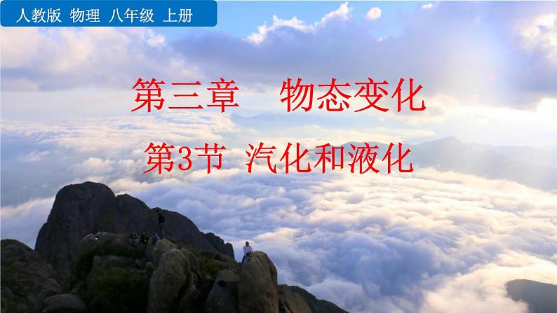 人教版(2024)八年级物理上册3.3汽化和液化课件第1页