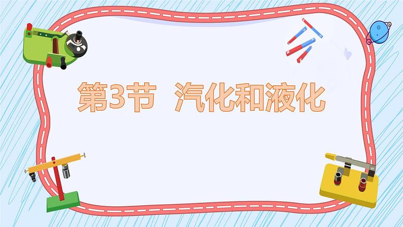 人教版(2024)八年级物理上学期3.3汽化和液化课件第1页
