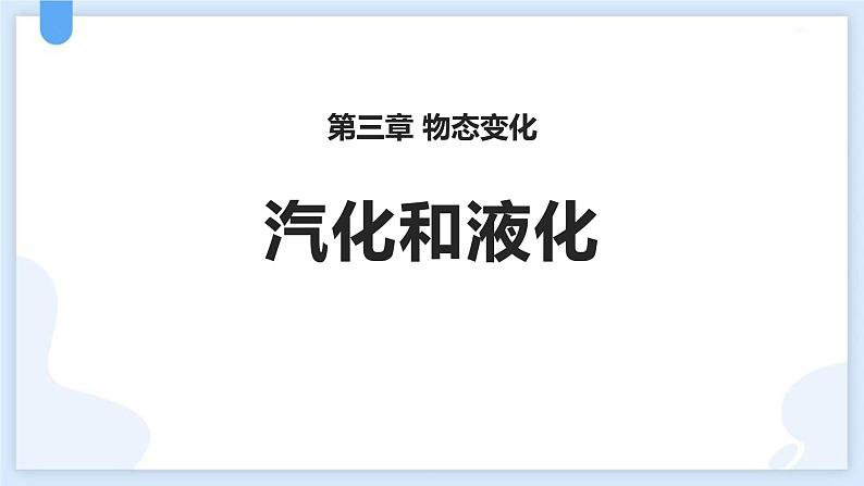人教版(2024)八年级物理上册3.3汽化和液化ppt课件第1页
