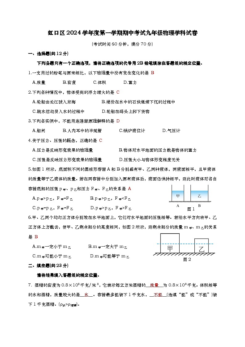 上海市虹口区2024学年第一学期期中考试初三物理试卷-教师版第1页