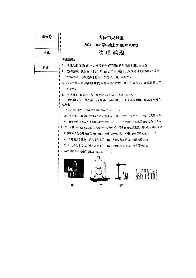 01 黑龙江省大庆市龙凤区2024-2025学年八年级上学期11月期中-物理试题(Word版)第1页